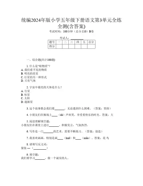 统编2024年版小学五年级下册第十四次语文第3单元全练全测(含答案)