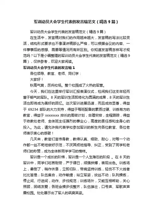 军训动员大会学生代表的发言稿范文（精选9篇）