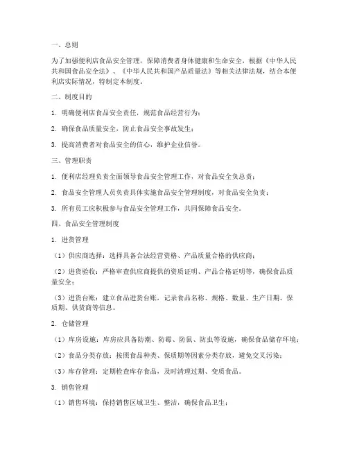 便利店食品安全管理制度