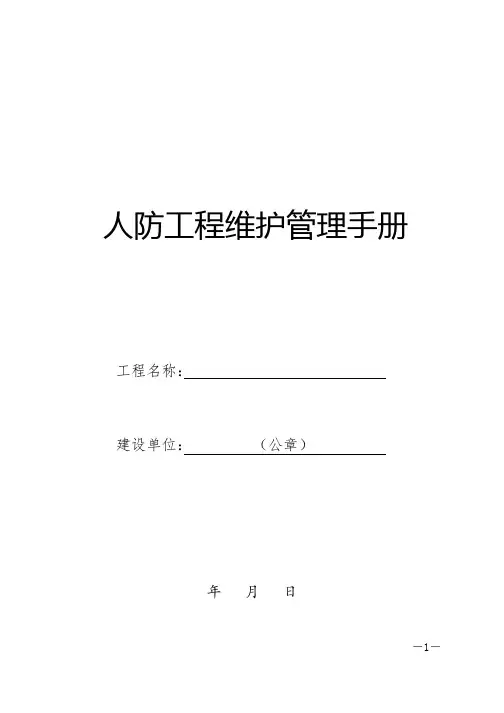 人防工程维护管理手册(附表格)