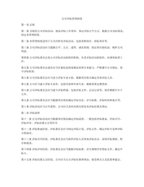 公司评标管理制度