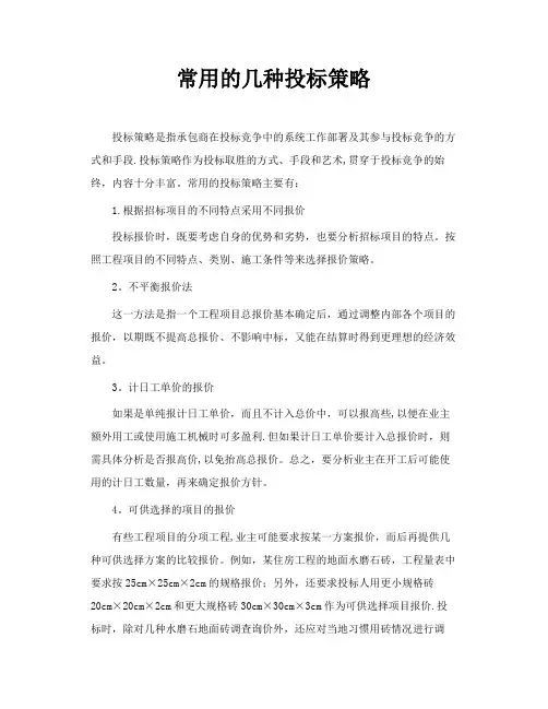 常用的几种投标策略
