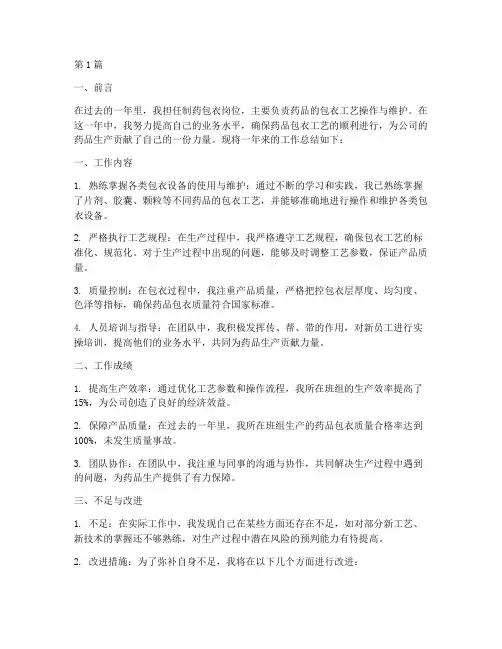 制药包衣岗位年度总结(3篇)