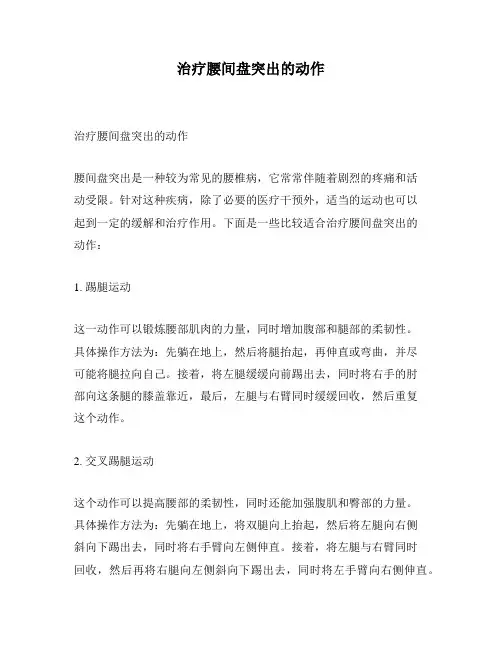 治疗腰间盘突出的动作