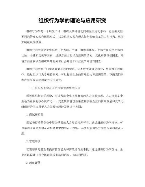 组织行为学的理论与应用研究