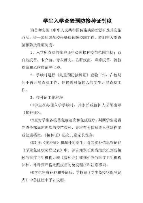 学生入学查验预防接种证制度