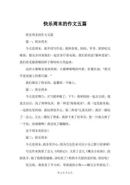 快乐周末的作文五篇