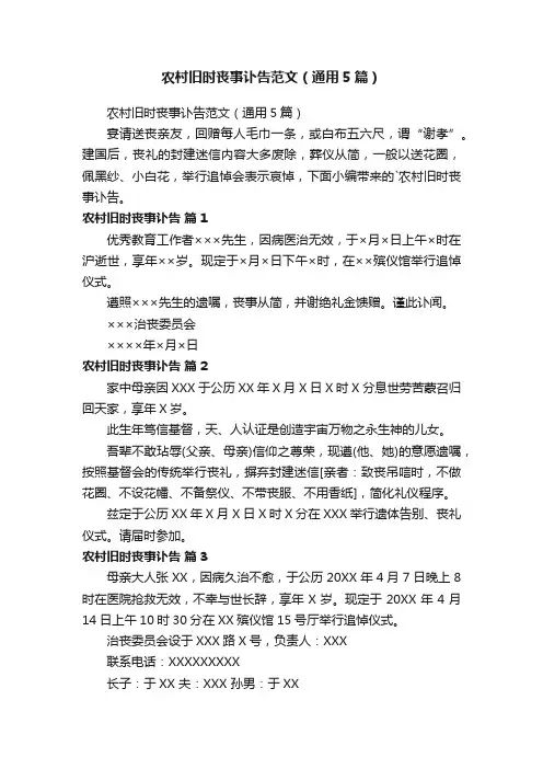 农村旧时丧事讣告范文（通用5篇）