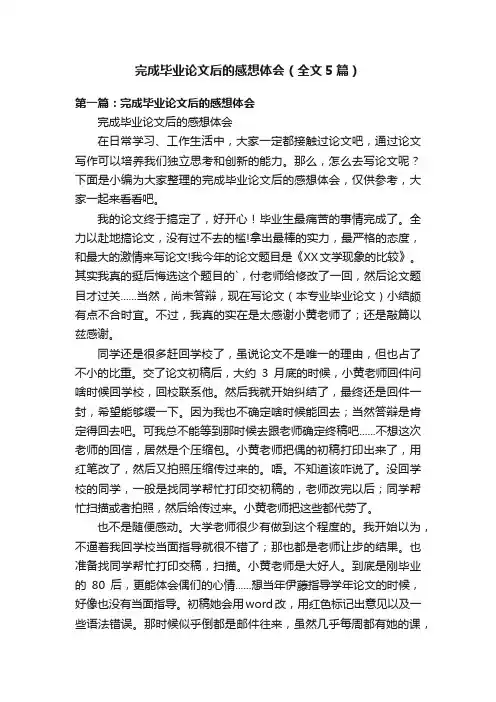 完成毕业论文后的感想体会（全文5篇）
