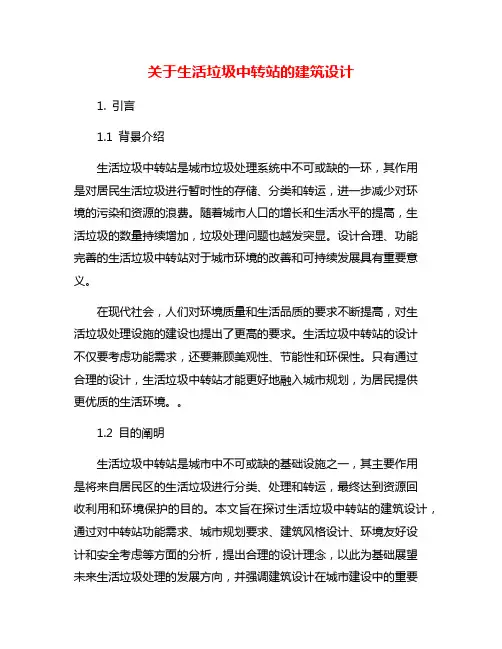 关于生活垃圾中转站的建筑设计