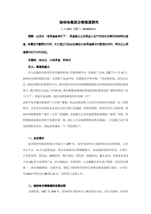 娃哈哈集团分销渠道探究