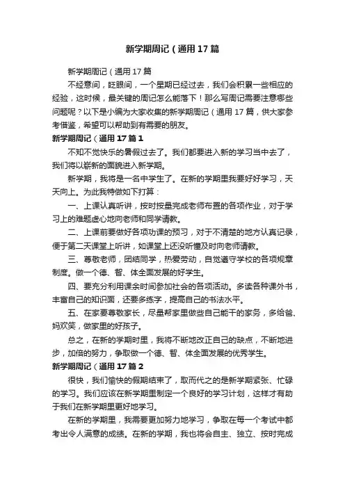 新学期周记（通用17篇