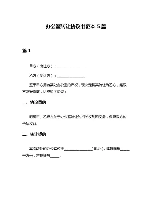 办公室转让协议书范本5篇