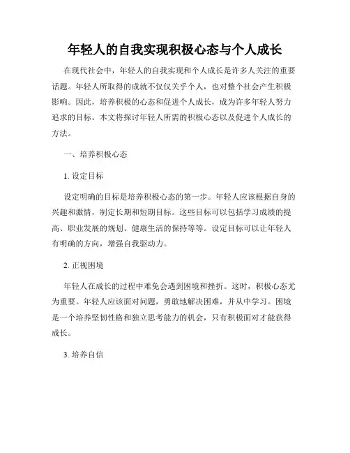 年轻人的自我实现积极心态与个人成长