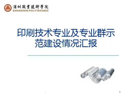 印刷技术专业及专业群示范建设情况汇报