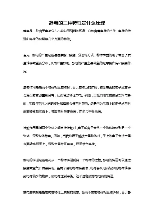 静电的三种特性是什么原理