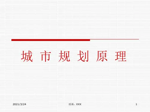 城市规划原理课件.PPT课件