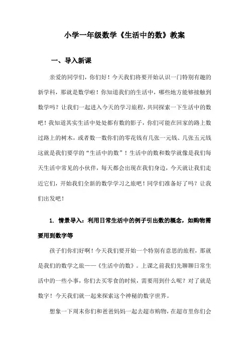 小学一年级数学《生活中的数》教案