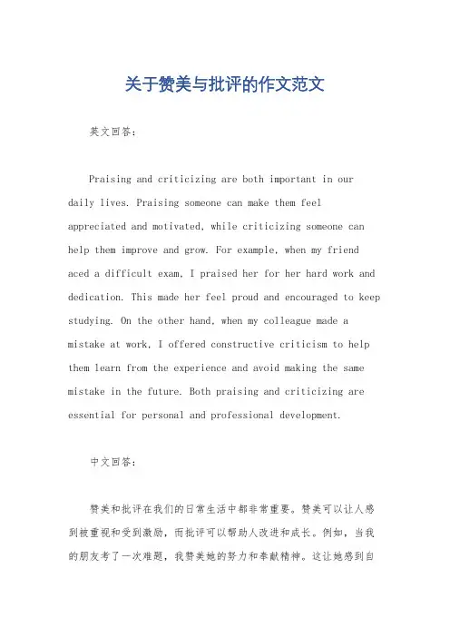 关于赞美与批评的作文范文
