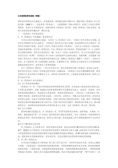 日本伤寒论研究述略