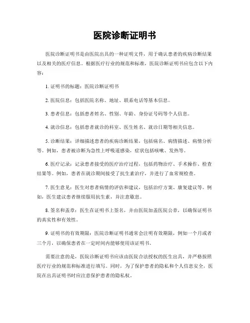 医院诊断证明书