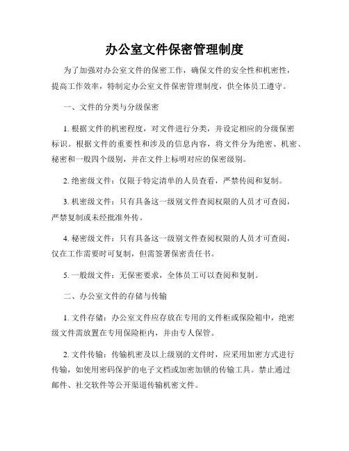 办公室文件保密管理制度