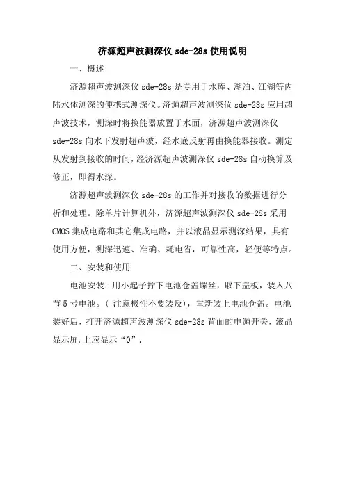 济源超声波测深仪sde-28s使用说明