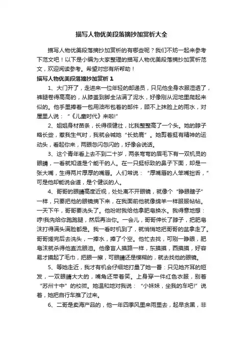 描写人物优美段落摘抄加赏析大全