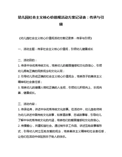 幼儿园社会主义核心价值观活动方案记录表：传承与引领