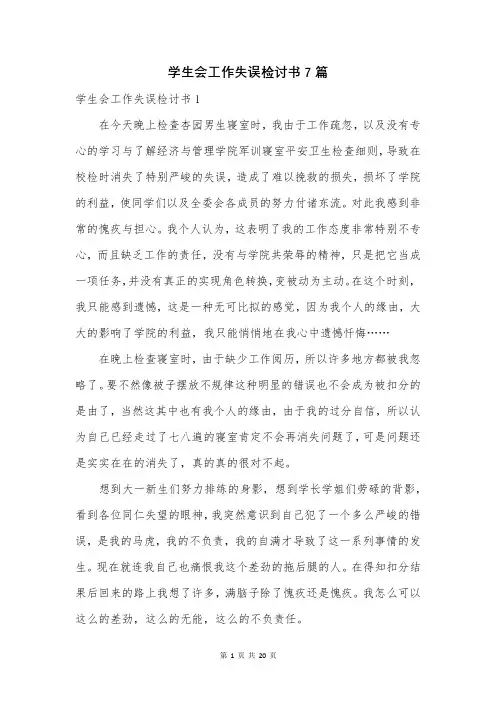 学生会工作失误检讨书7篇