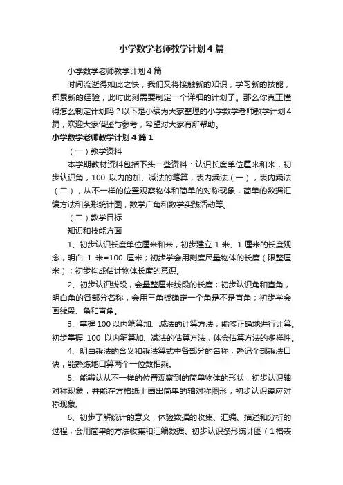 小学数学老师教学计划4篇