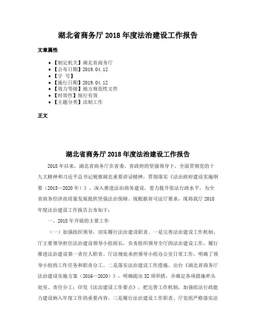 湖北省商务厅2018年度法治建设工作报告