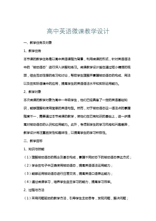 高中英语微课教学设计