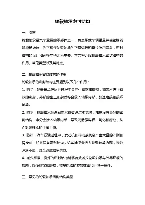 轮毂轴承密封结构