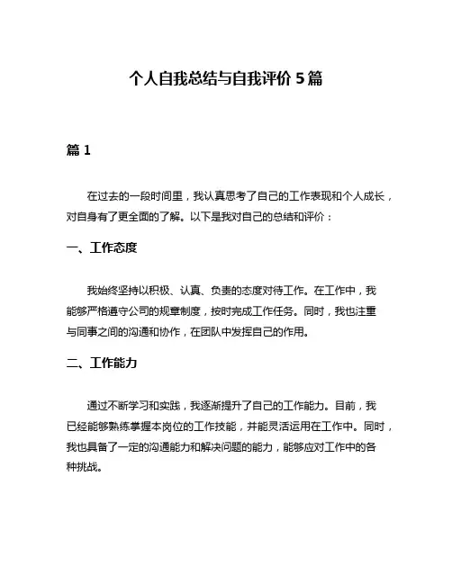 个人自我总结与自我评价5篇