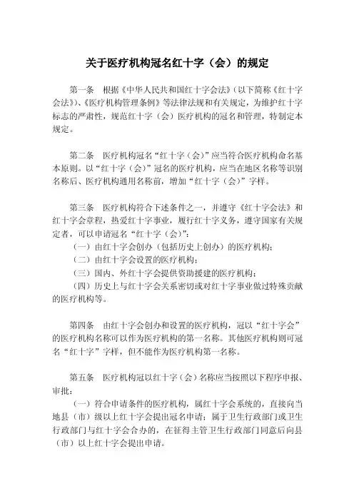 卫生部《关于医疗机构冠名红十字（会）的规定》【精选资料】