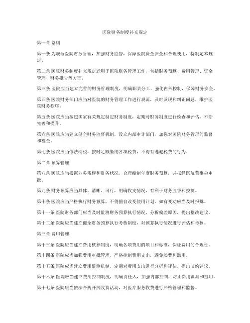 医院财务制度补充规定