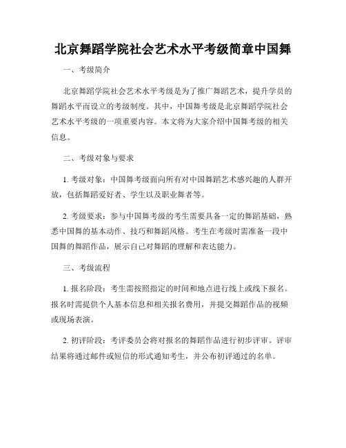 北京舞蹈学院社会艺术水平考级简章中国舞