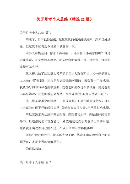 关于月考个人总结(精选21篇)