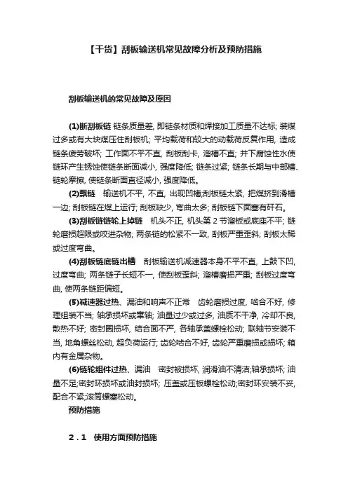 【干货】刮板输送机常见故障分析及预防措施