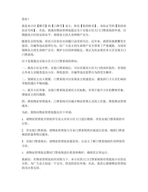 关于小区大门门禁申请书
