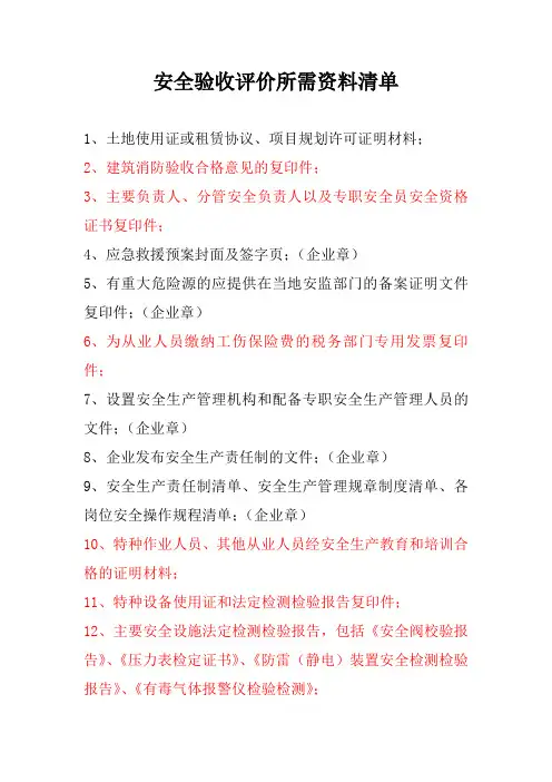 -安全验收评价所需资料清单 - 副本