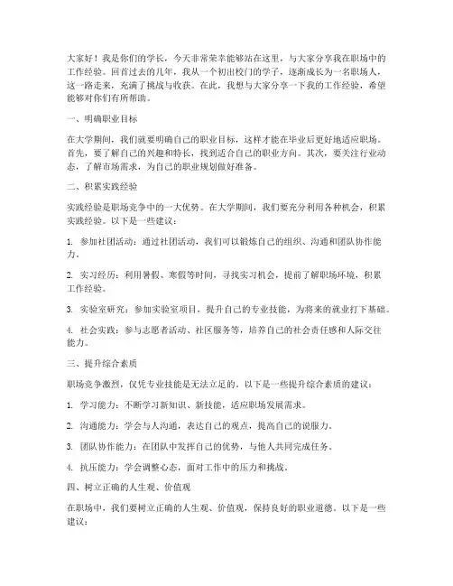 学长工作经验演讲稿范文