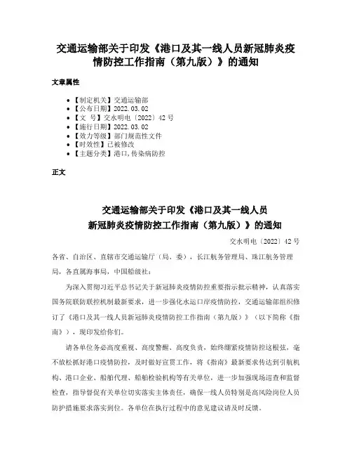 交通运输部关于印发《港口及其一线人员新冠肺炎疫情防控工作指南（第九版）》的通知
