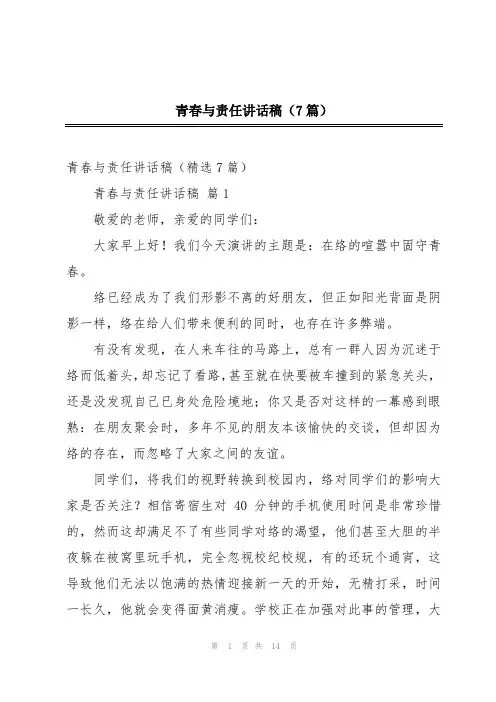 青春与责任讲话稿(7篇)
