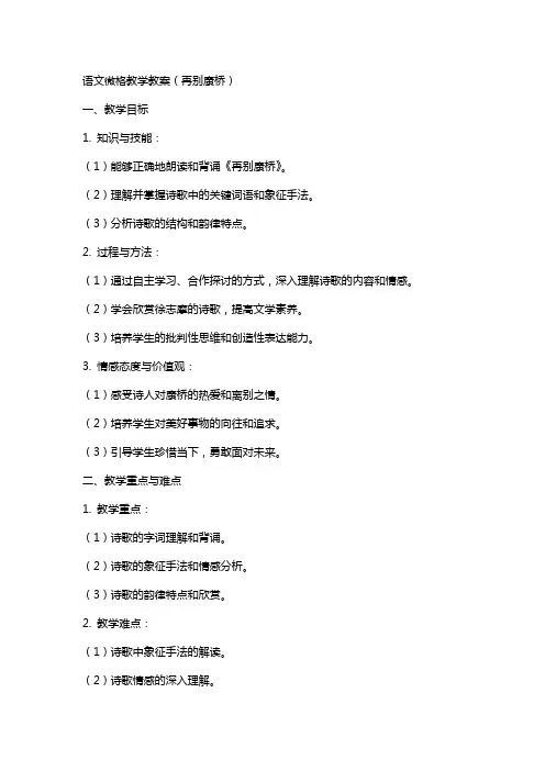 语文微格教学教案(再别康桥)