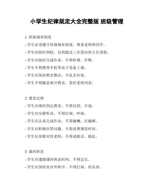 小学生纪律规定大全完整版 班级管理
