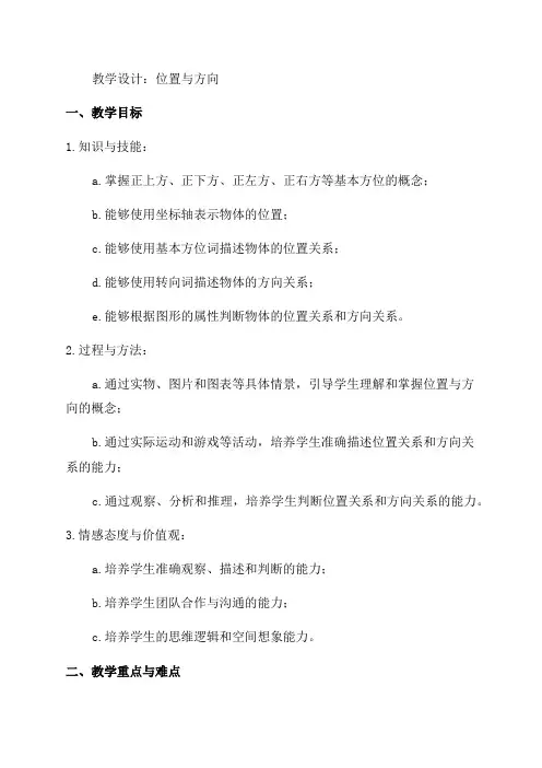六年级数学《位置与方向》教学设计