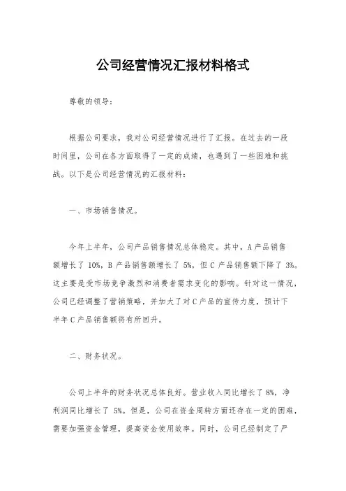 公司经营情况汇报材料格式