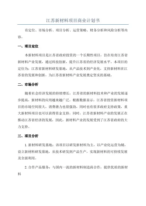 江苏新材料项目商业计划书